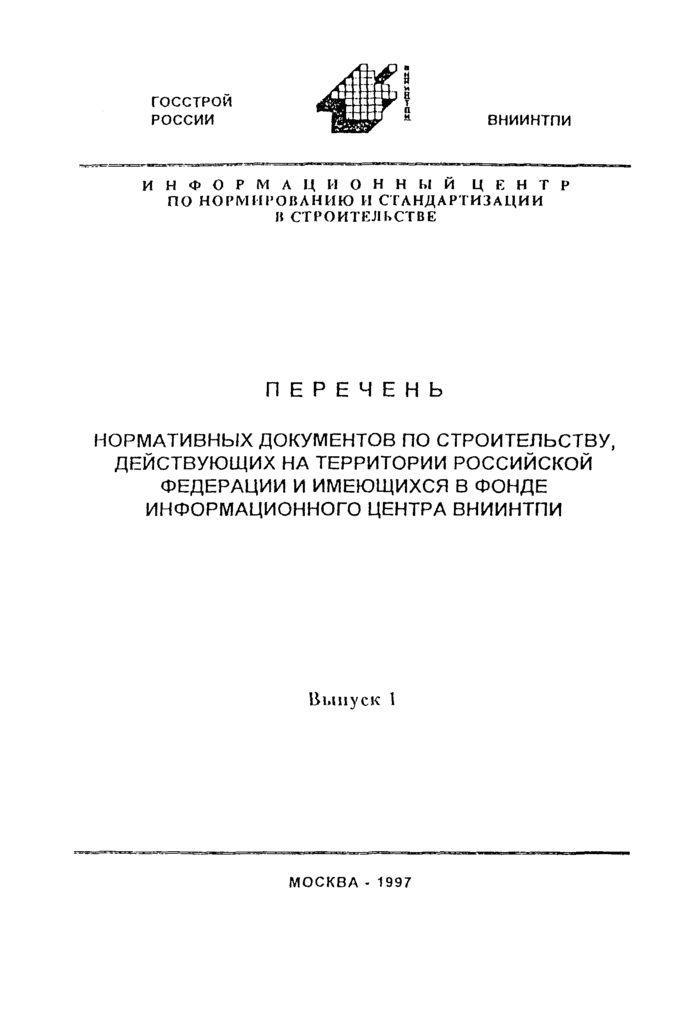 Выпуск 1: Перечень нормативных документов по строительству, действующих на территории Российской Федерации и имеющихся в фонде информационного центра ВНИИНТПИ
