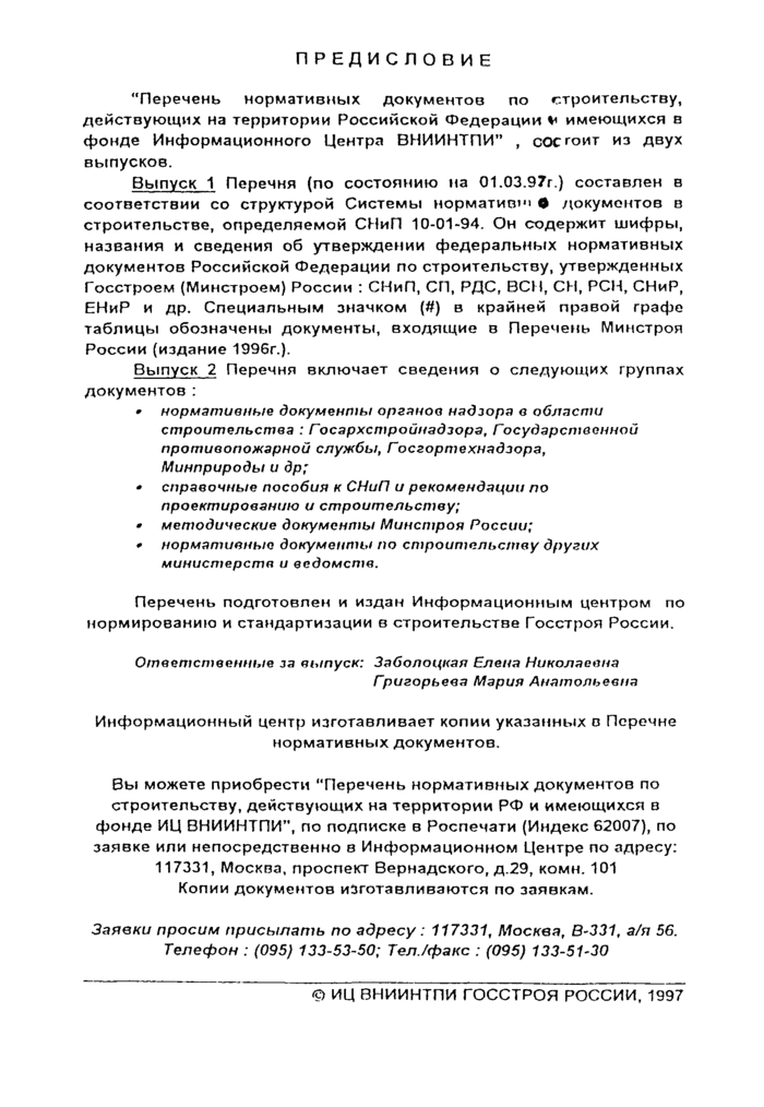 Выпуск 1: Перечень нормативных документов по строительству, действующих на территории Российской Федерации и имеющихся в фонде информационного центра ВНИИНТПИ