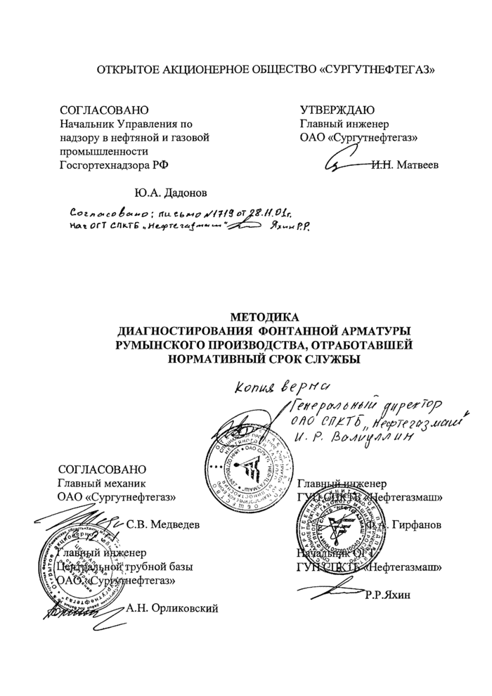 МУ 9001.00.001: Методика диагностирования фонтанной арматуры румынского  производства, отработавшей нормативный срок службы
