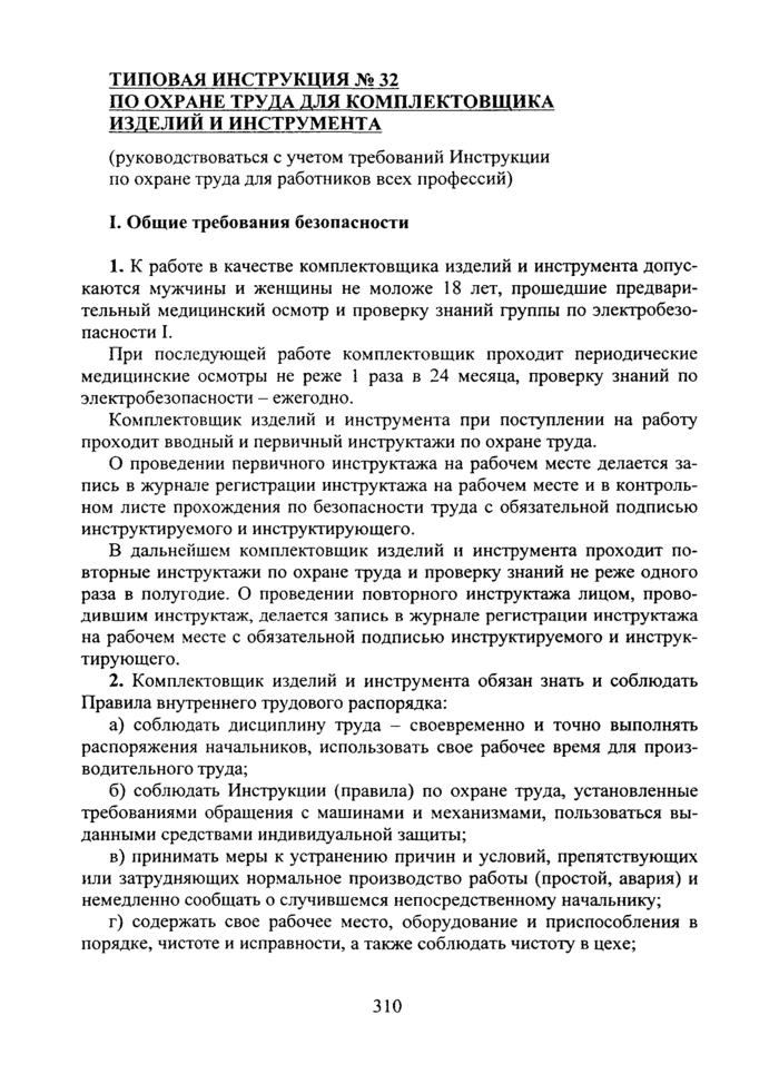 Типовая Инструкция № 32 По Охране Труда Для Комплектовщика.