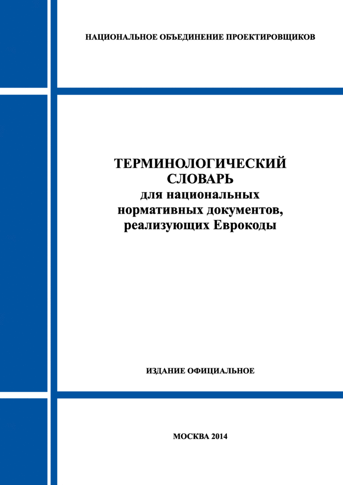 Терминологический словарь для национальных нормативных документов,  реализующих Еврокоды