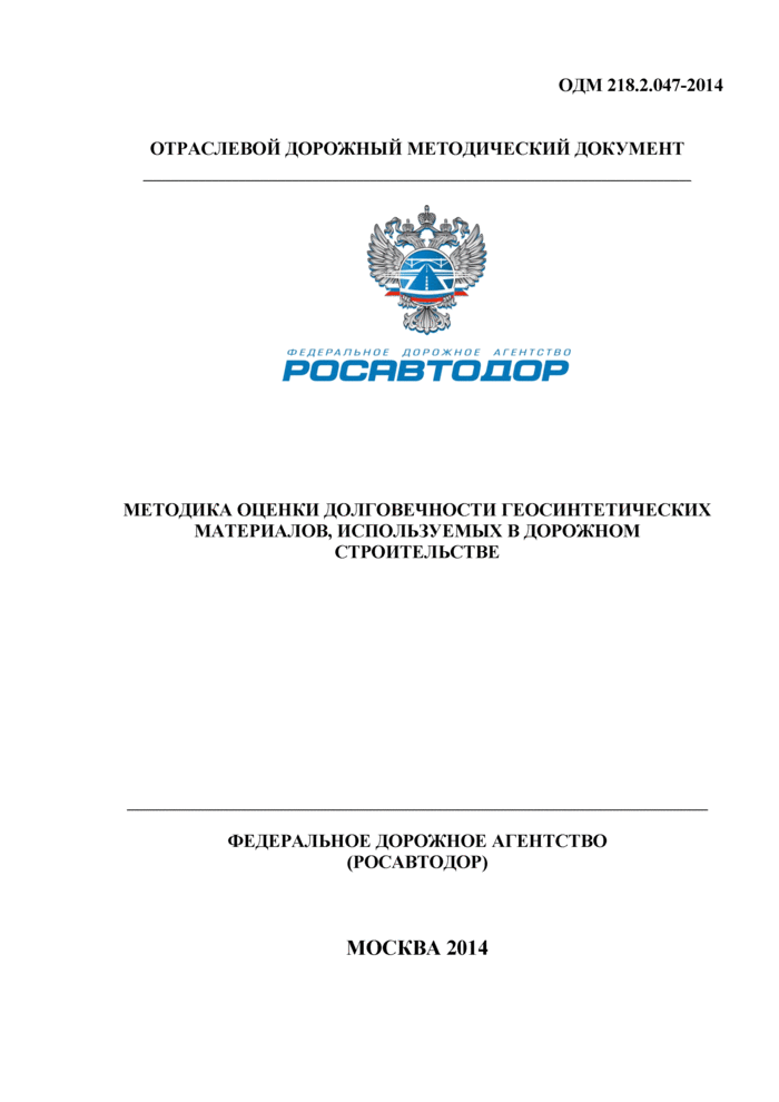 ОДМ 218.2.047-2014: Методика оценки долговечности геосинтетических  материалов, используемых в дорожном строительстве