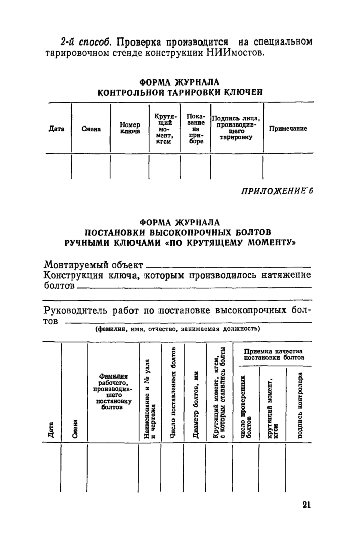 Руководство по выполнению сдвигоустойчивых соединений на высокопрочных болтах