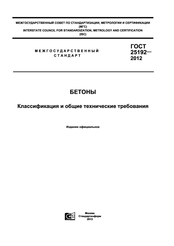 ГОСТ 25192-2012: Бетоны. Классификация и общие технические требования