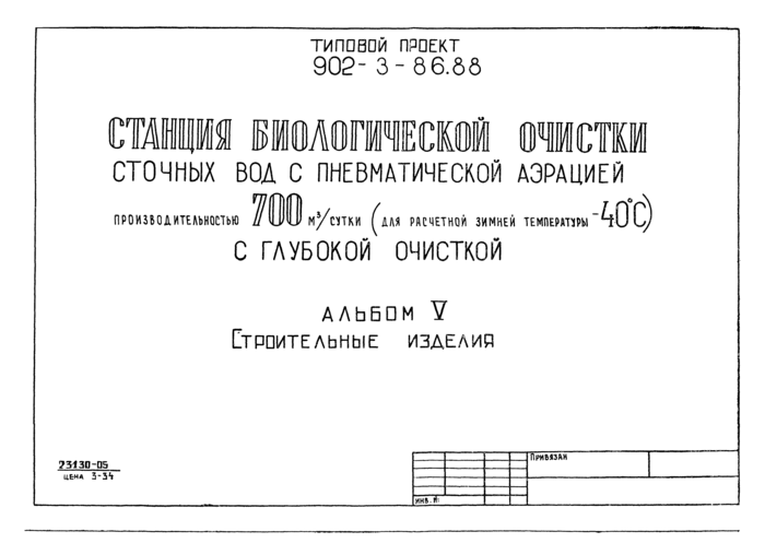 Типовой проект 902-3-56м.87 Альбом I. Пояснительная записка (из ТП 902-3-57м.87)