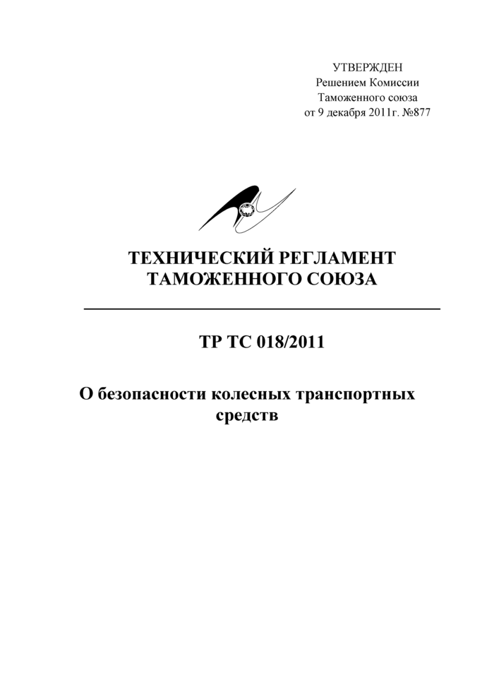 Технический регламент таможенного союза 018/2011 для Решение 877