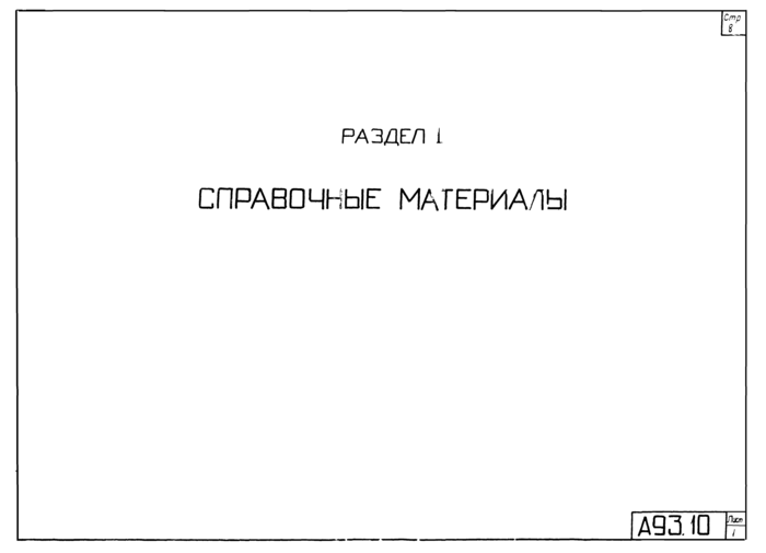 Стр. 8