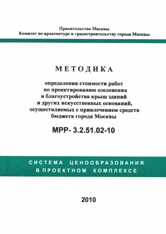 МРР 3.2.51.02-10: Методика определения стоимости работ по проектированию озеленения и благоустройства крыш зданий и других искусственных оснований, осуществляемых с привлечением средств бюджета города Москвы