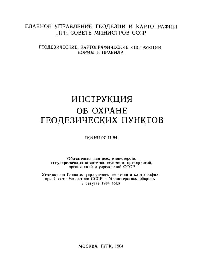 ГКИНП 07-11-84: Инструкция Об Охране Геодезических Пунктов