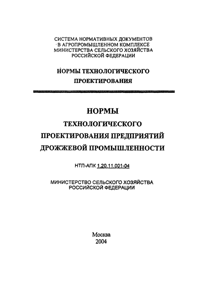 НТП-АПК 1.20.11.001-04: Нормы технологического проектирования предприятий  дрожжевой промышленности