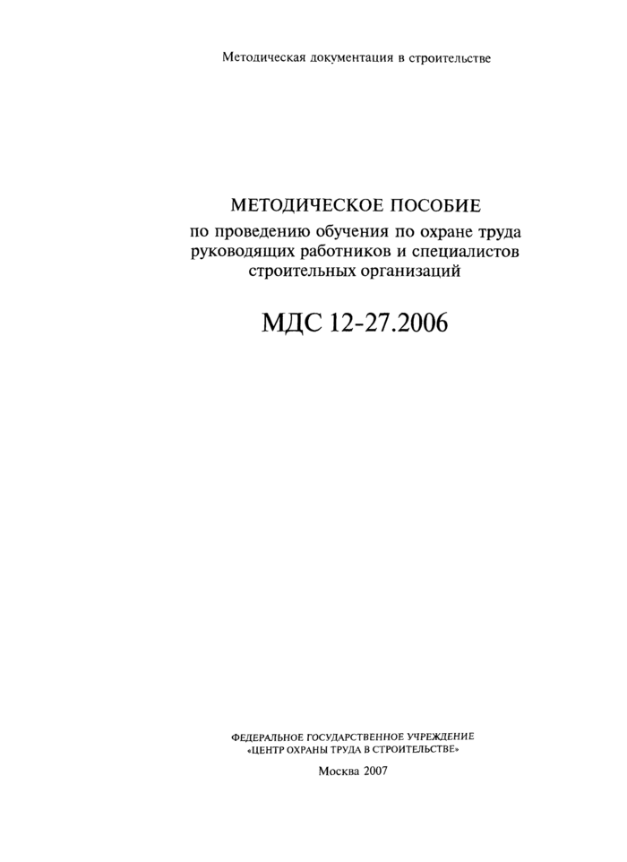 Учебное пособие: Методические указания по охране труда для организаций города москвы общие положения