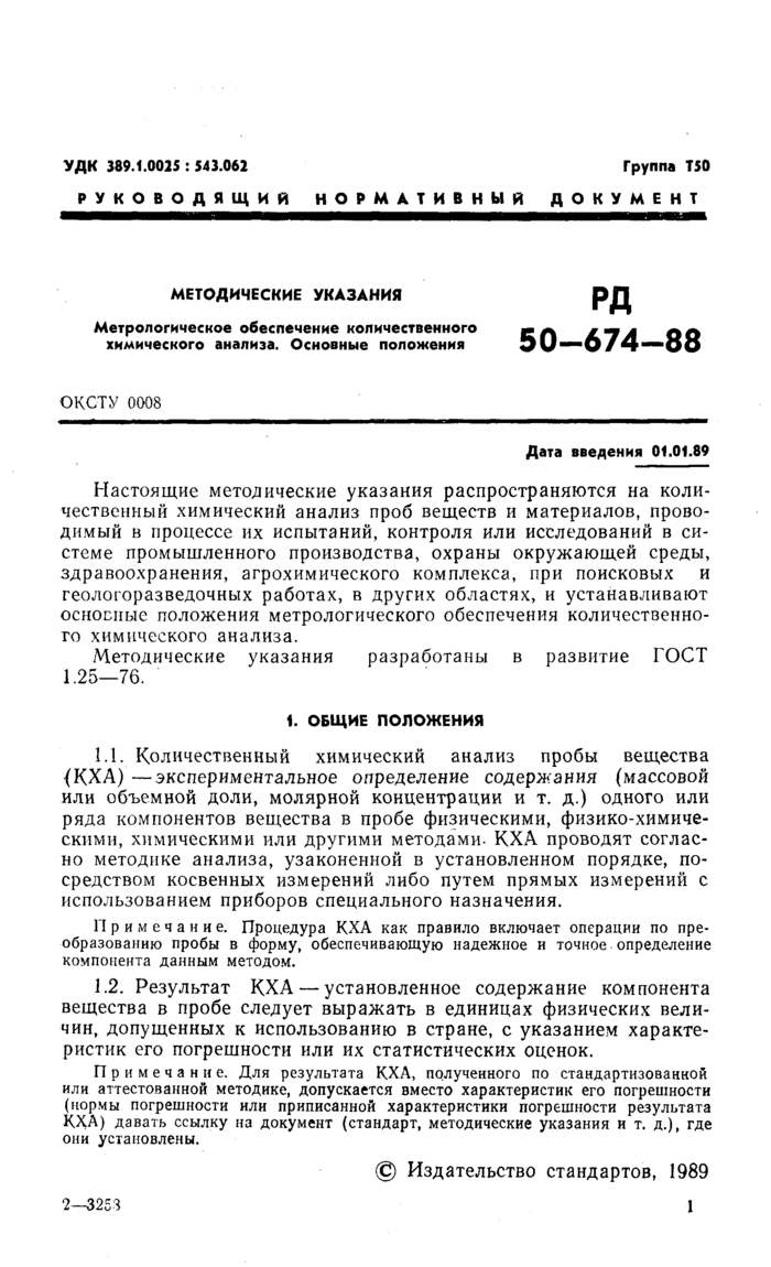 РД 50-674-88: Методические указания. Метрологическое обеспечение  количественного химического анализа. Основные положения