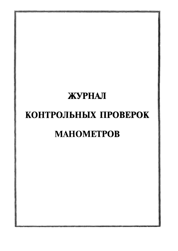 Журнал контрольных проверок манометров образец заполнения