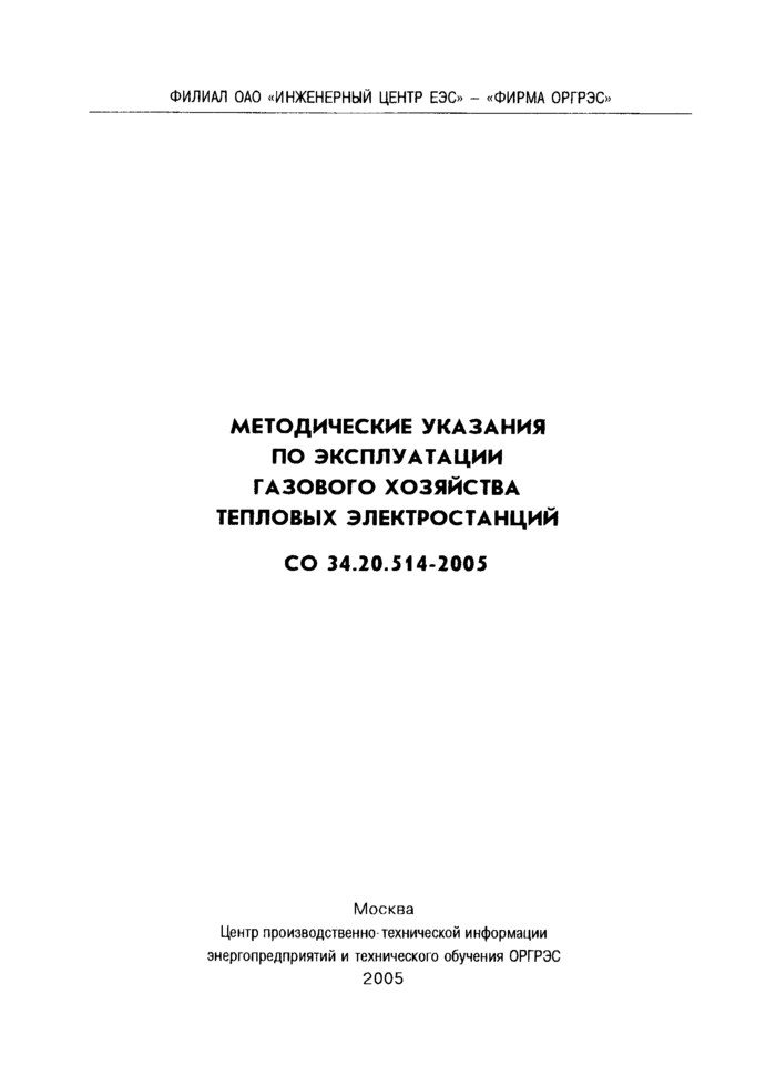 СО 34.20.514-2005: Методические указания по эксплуатации газового хозяйства  тепловых электростанций