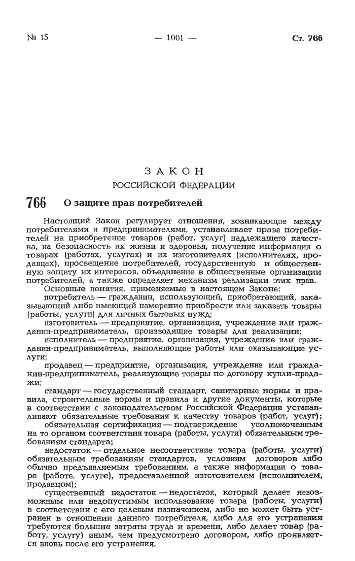 Пункт 1 статьи 18 Закона РФ о защите прав потребителей: основные положения и применение