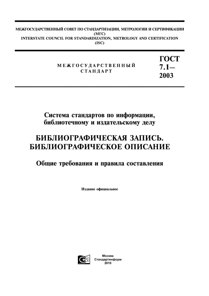 ГОСТ 7.1-2003: Система Стандартов По Информации, Библиотечному И.