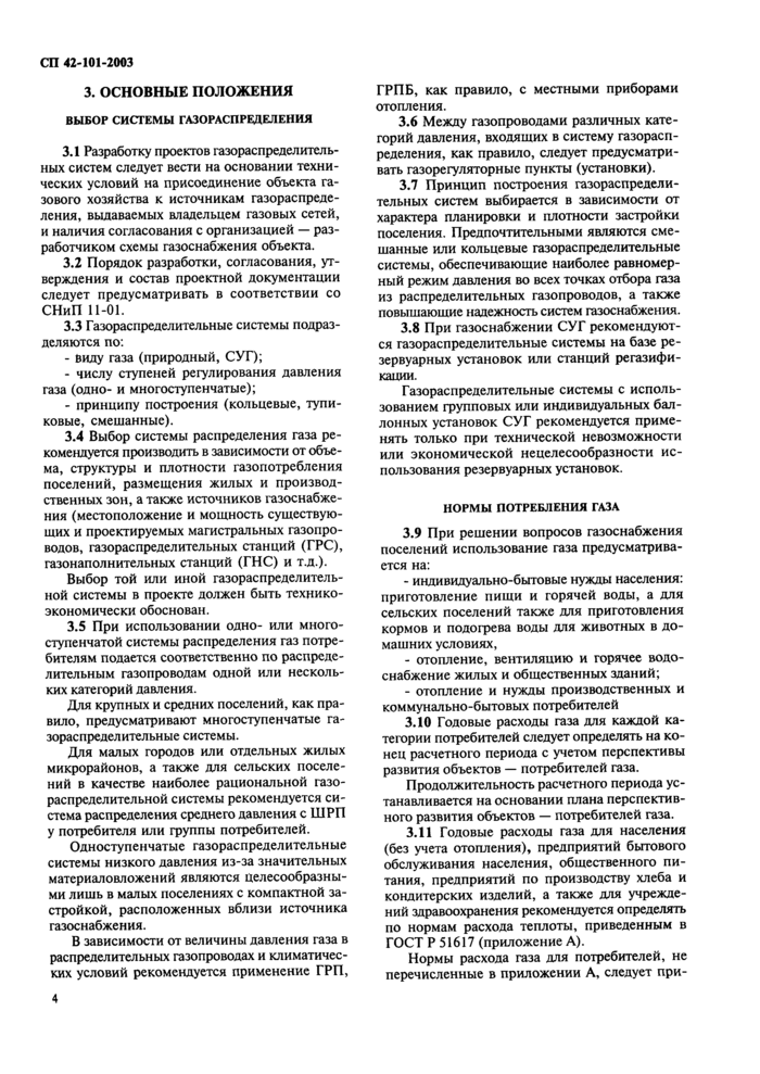 СП 42-101-2003: Общие положения по проектированию и строительству  газораспределительных систем из металлических и полиэтиленовых труб