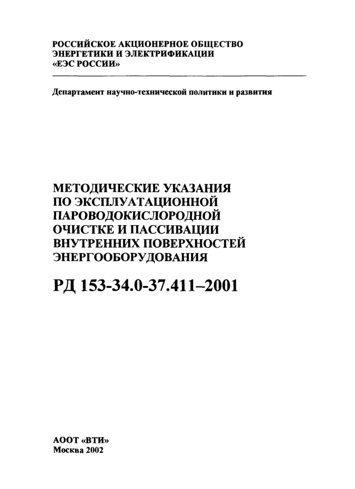 РД 153-34.0-37.411-2001: Методические указания по эксплуатационной  пароводокислородной очистке и пассивации внутренних поверхностей  энергооборудования