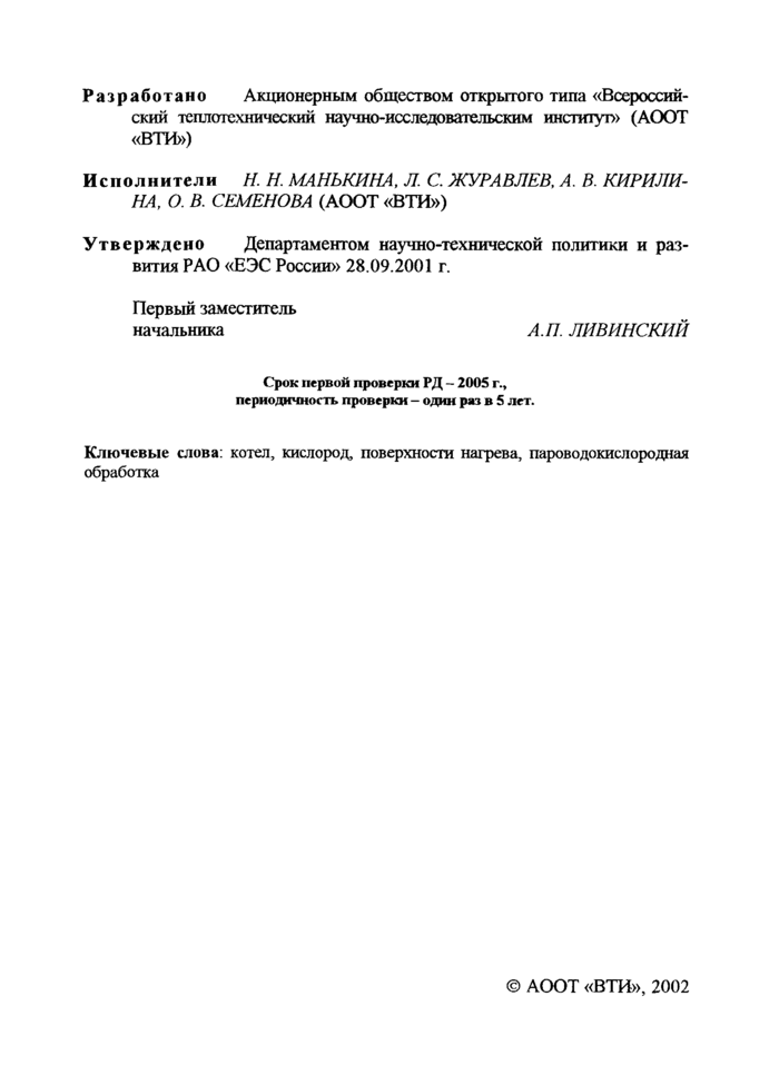 РД 153-34.0-37.411-2001: Методические указания по эксплуатационной  пароводокислородной очистке и пассивации внутренних поверхностей  энергооборудования