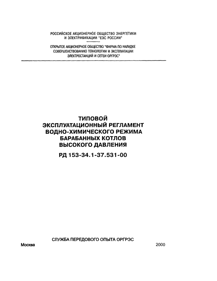 РД 153-34.1-37.531-00: Типовой эксплуатационный регламент водно-химического  режима барабанных котлов высокого давления