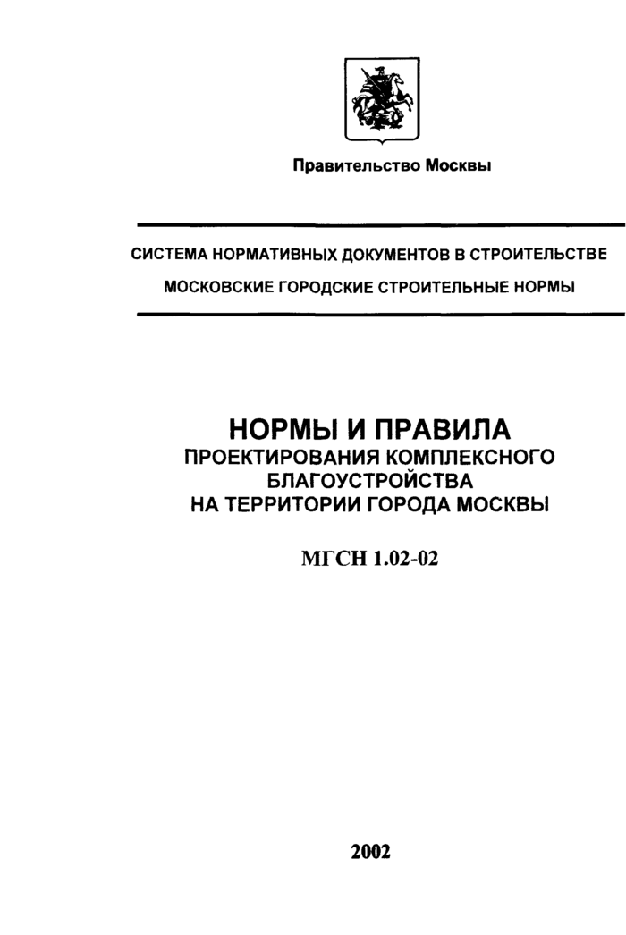 ТСН 30-307-2002: Нормы и правила проектирования комплексного благоустройства на территории города Москвы