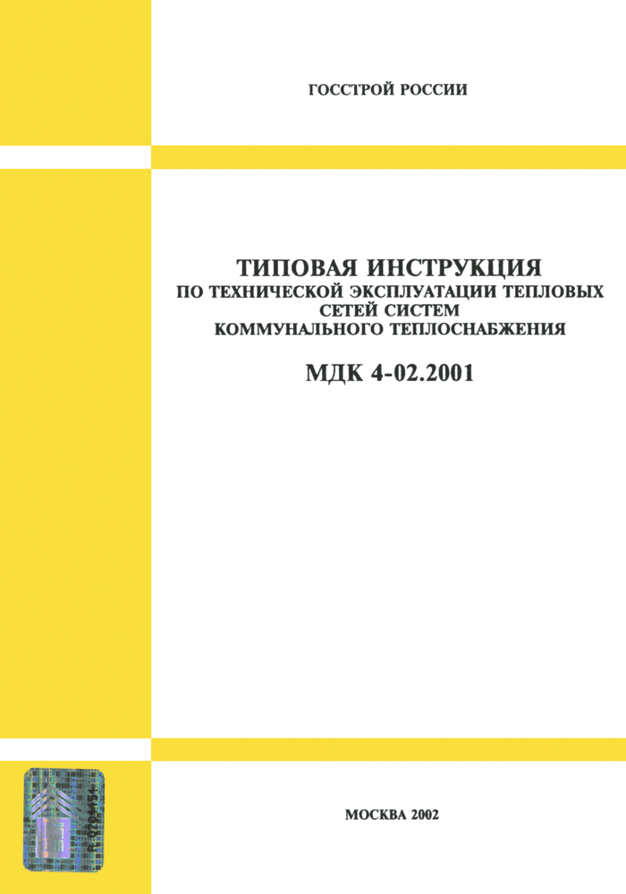 МДК 4-02.2001: Типовая инструкция по технической эксплуатации тепловых  сетей систем коммунального теплоснабжения