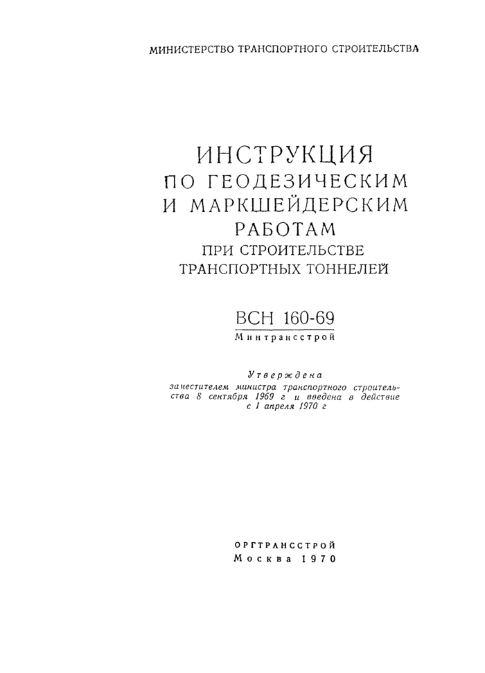 ВСН 160-69: Инструкция по геодезическим и маркшейдерским работам при  строительстве транспортных тоннелей