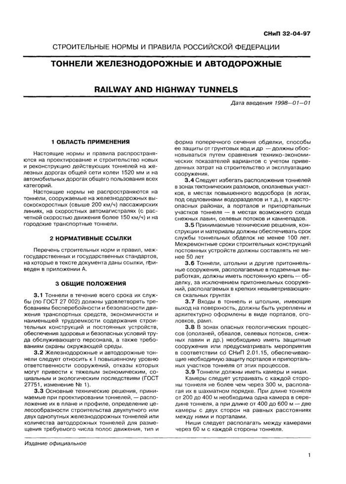 СНиП 32-04-97: Тоннели железнодорожные и автодорожные