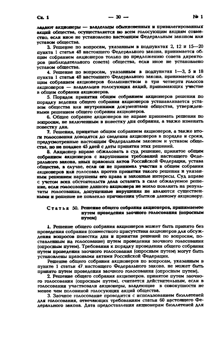 Статья: Федеральный закон Об акционерных обществах от 26 декабря 1995 г. N 208-ФЗ